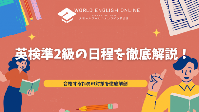 【2025年最新】英検準2級の日程を徹底解説！合格するための対策を徹底解剖